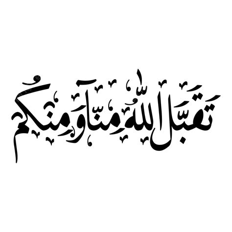 Taqabbal Allahu Minna Wa Minkum In Arabic