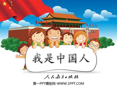 《我是中国人》PPT教学课件 - 第一PPT