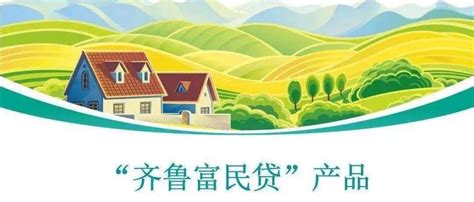临沂市首笔“齐鲁富民贷”落地_农户_贷款需求_贷款发放