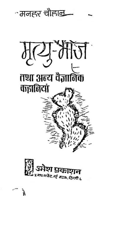 मृत्यु - भोज तथा अन्य वैज्ञानिक कहानियां | Hindi Book | Mrityu-bhoj ...