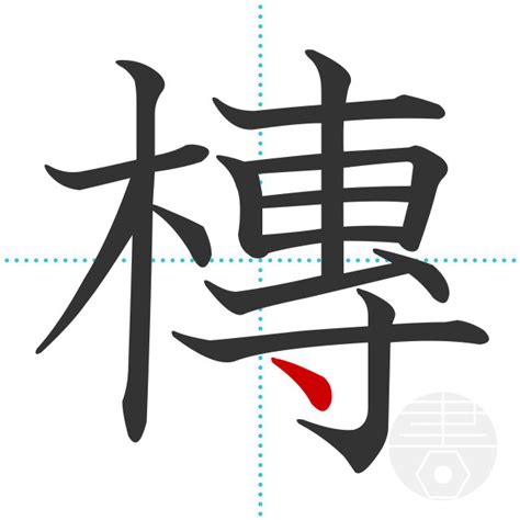 「槫」の書き順(画数)｜正しい漢字の書き方【かくなび】