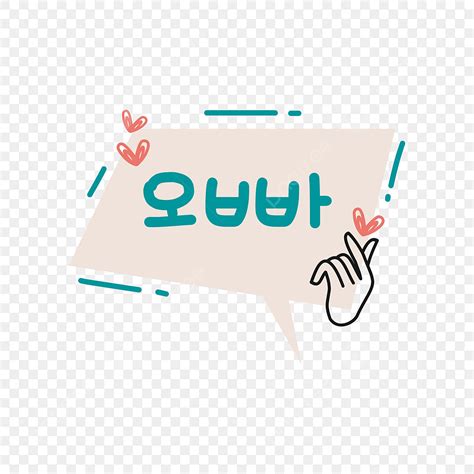 Cute Speech Bubble Vector Design Images, Oppa Korean Speech Bubble ...