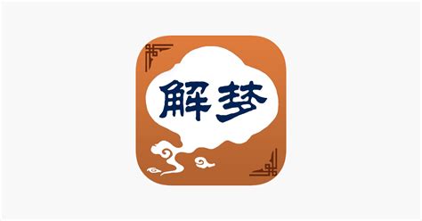 ‎周公解梦-免费离线高清版全书 en App Store