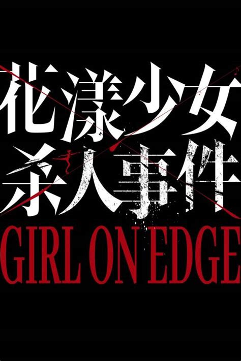 花漾少女杀人事件最新素材