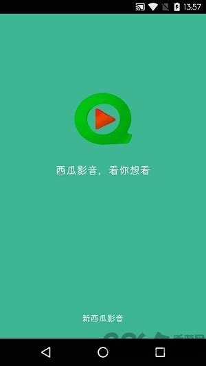 西瓜影音app下载安装-2023西瓜影音播放器app下载v6.2.1 安卓版-安粉丝手游网