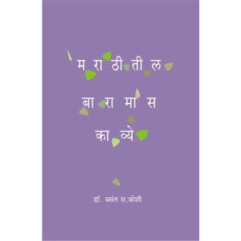 Marathitil Baramas Kavye By Vasant Joshi – Rasik Sahitya LLP