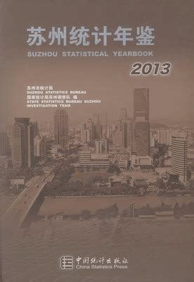 苏州统计年鉴2013（PDF版、EXCEL版） - 中国统计信息网