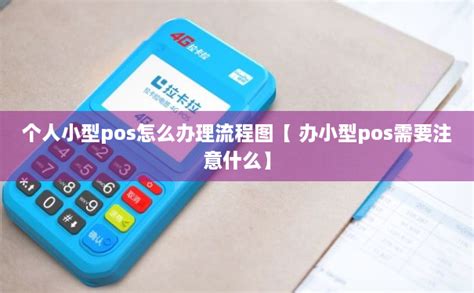 个人小型pos怎么办理流程图【 办小型pos需要注意什么】-拉卡拉POS机