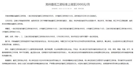 2022年郑州最低工资标准调整 - 政策动态 - 行业资讯 - 雨燕人力资源（北京）有限公司