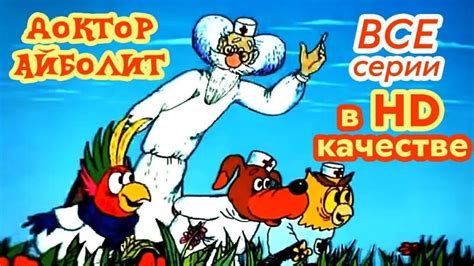 Советские мультфильмы для всей семьи- Смотрим! Доктор Айболит в HD ...