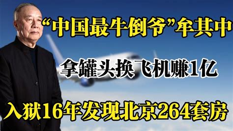 中国“首骗”牟其中服刑16年后出狱_手机凤凰网