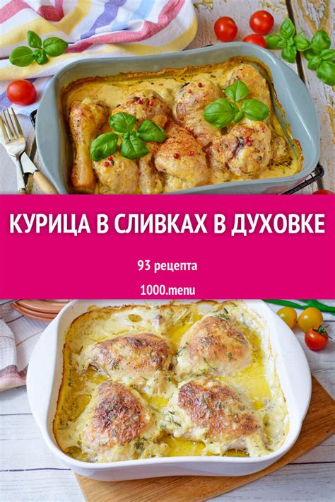 Курица в сливках в духовке - 85 рецептов - 1000.menu