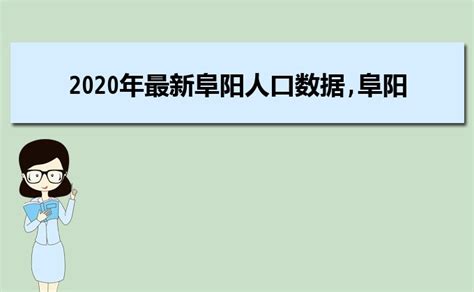 2023年阜阳有多少人口,阜阳总人口有多少_大风车考试网