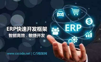 企业ERP应用快速开发平台软件框架,C#.NET ERP开发平台 - C/S框架网 - 博客园