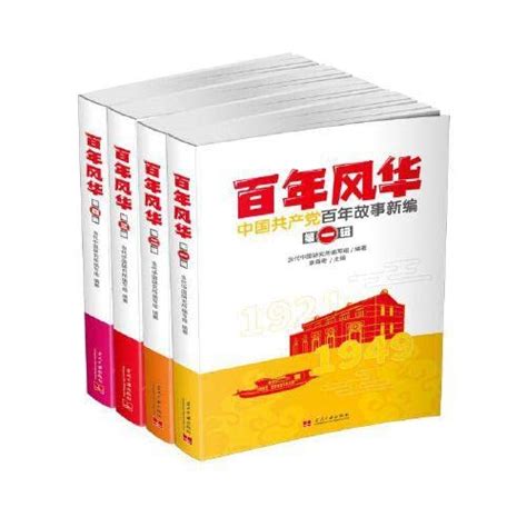 Amazon.com: 百年风华(中国共产党百年故事新编共4册): 9787515411200: Books