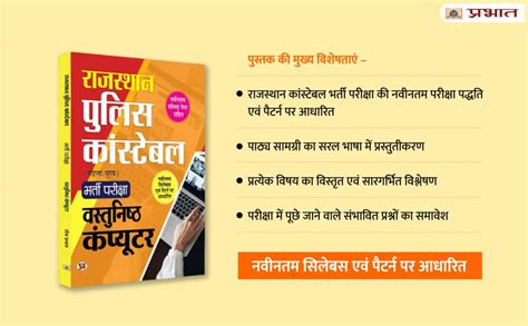 Rajasthan Police Constable Bharti Pariksha Vastunisth Computer ...