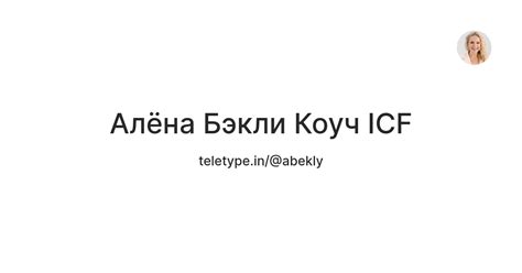 Алёна Бэкли Коуч ICF — Teletype