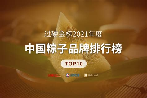 2021中国粽子品牌排行榜前十名 粽子十大品牌价值排名一览