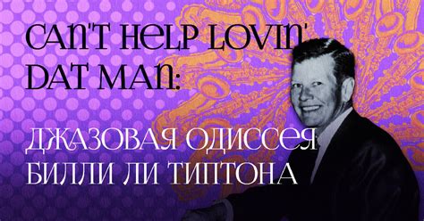 Can't Help Lovin' Dat Man: джазовая одиссея Билли Ли Типтона — Teletype