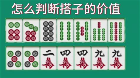 腾讯欢乐麻将：拆牌搭的长度原则及嵌张、对子的选取 - 腾讯欢乐麻将全集攻略-小米游戏中心