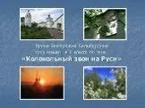 Презентация "Колокольный звон на Руси" (8 класс) по музыке – скачать проект
