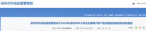 深圳市市场监督管理局关于2020年深圳市中小学生校服等7类产品质量监督抽查情况的通告-中国质量新闻网