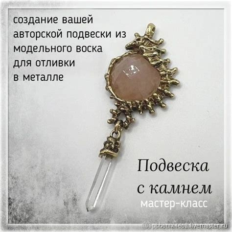 Мастер-класс моделирования по воску "Подвеска с камнем" купить в ...