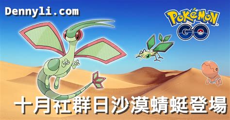 沙漠蜻蜓技能 | 沙漠蜻蜓進化 - 寶可夢Pokemon Go精靈技能配招 Flygon - 寶可夢公園