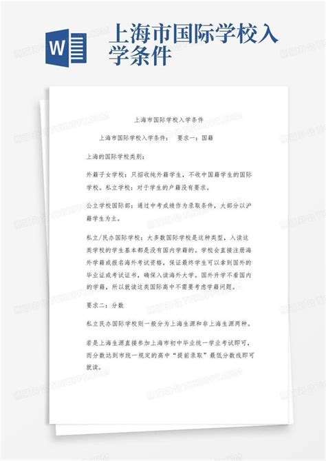 上海市国际学校入学条件Word模板下载_编号qnxpyppv_熊猫办公