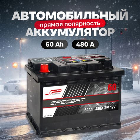 Аккумулятор автомобильный 12v 60 Ah SPECBAT 60 Ач 480 А прямая ...