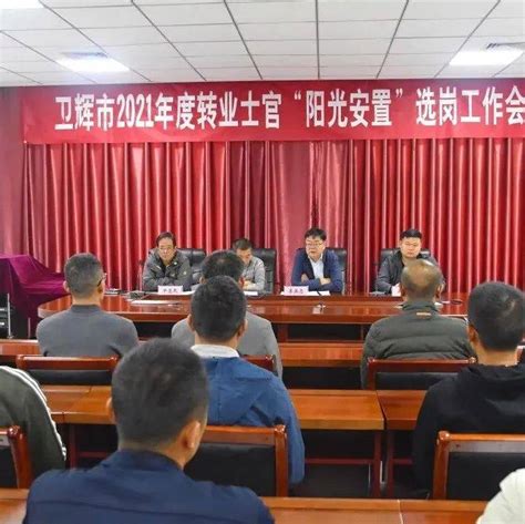 【新闻】河南省卫辉市转业士官安置达到三方满意两个百分之百_工作