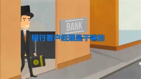 银行客户经理是干嘛的_腾讯视频