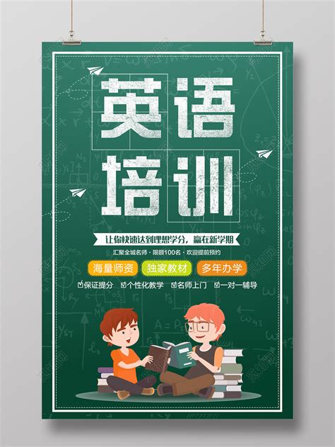少儿英语班辅导班招生海报图片下载_红动中国