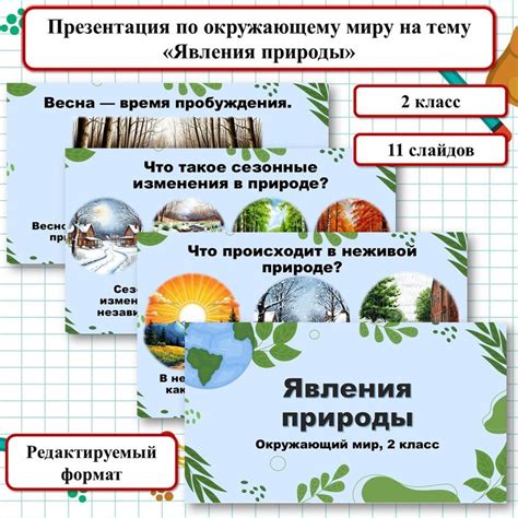 Презентация по окружающему миру на тему «Явления природы». Окружающий ...