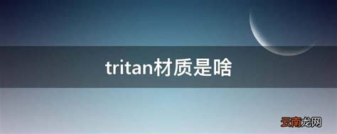 Tritan属于什么材质？（PC/PP/PPS这几种材料哪种更安全？）_知识_品牌资讯_一线品牌网