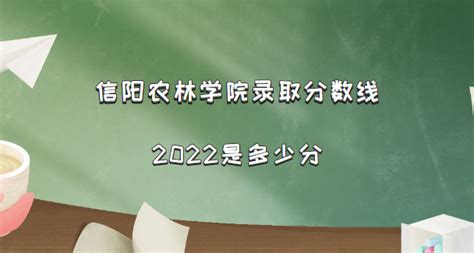 信阳农林学院录取分数线2022是多少分（含2021年分数线及位次表）