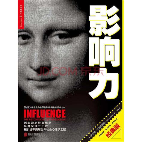 《影响力（经典版）》(（美）罗伯特·B．西奥迪尼（Robert B．Cialdini）)电子书下载、在线阅读、内容简介、评论 – 京东电子书频道