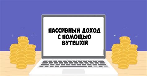 Пассивный доход с помощью bytelixir — Teletype