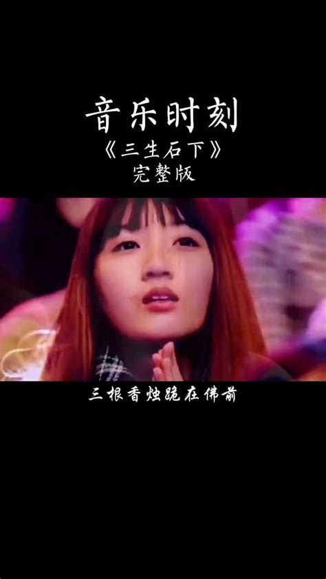 歌曲《三生石下》演唱：大欢_腾讯视频