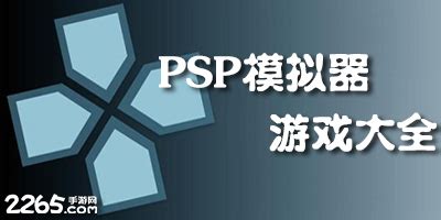 psp模拟器软件哪个好用?手机psp模拟器游戏合集-psp模拟器app下载-2265安卓网