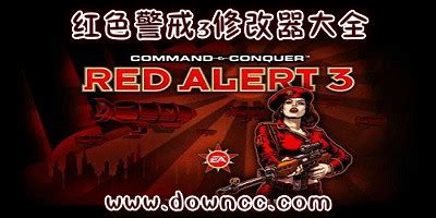 红色警戒3修改器大全-红色警戒3万能工具-红色警戒3起义时刻修改器-绿色资源网