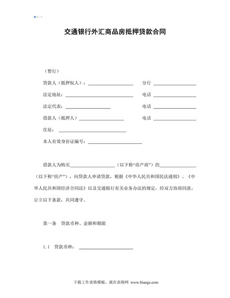 交通银行外汇商品房抵押贷款合同_记账_Excel_Word_会计表格_财务模版免费下载_表格网