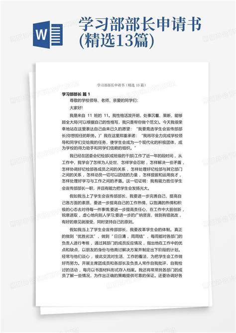 学习部部长申请书(精选13篇)Word模板下载_编号qogxenoa_熊猫办公