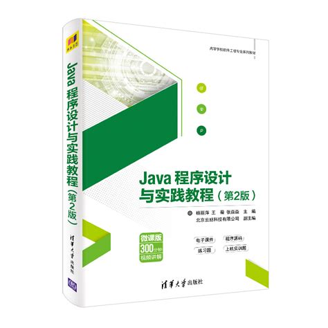 清华大学出版社-图书详情-《Java程序设计与实践教程（第2版）》
