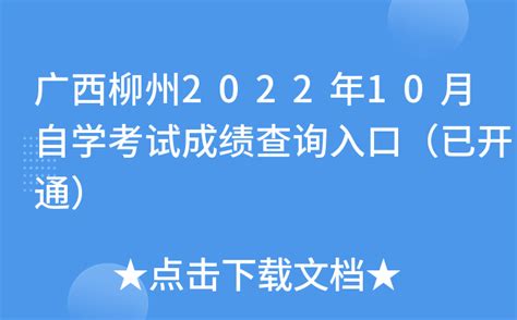 广西柳州2022年10月自学考试成绩查询入口（已开通）