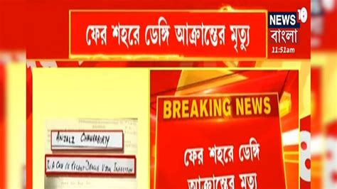 বাড়ছে ডেঙ্গি আক্রান্তের সংখ্যা, হরিদেবপুরে মৃত্যু প্রৌঢ়ার | কলকাতা ...
