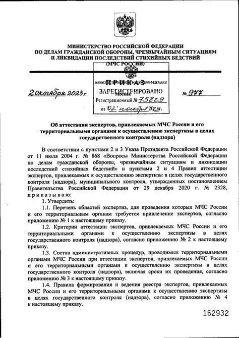 ПРИКАЗ МЧС РФ от 02.10.2023 N 977 "ОБ АТТЕСТАЦИИ ЭКСПЕРТОВ ...