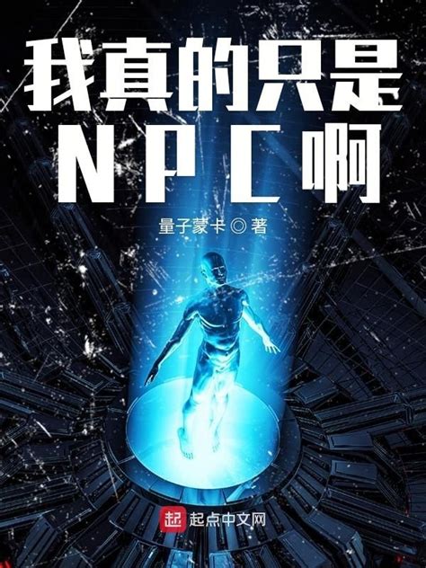 《我真的只是NPC啊》小说在线阅读-起点中文网