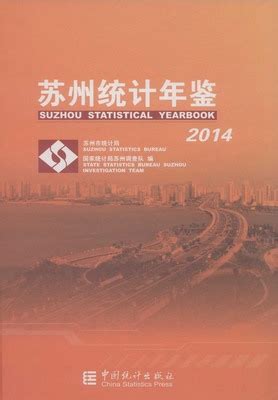 苏州统计年鉴2014（PDF版、EXCEL版） - 中国统计信息网