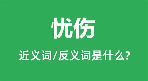 忧伤的近义词和反义词是什么_忧伤是什么意思?_学习力